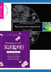 Разбуди в себе Женщину. Книга-практикум + Трансерфинг реальности. Ступень I: Пространство вариантов — Вадим Зеланд,                           Татьяна Кирьянова