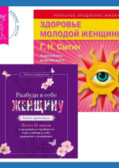 Разбуди в себе Женщину. Книга-практикум + Здоровье женщины. Аудиозапись исцеляющего настроя — Георгий Сытин,                           Татьяна Кирьянова