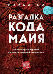 Разгадка кода майя: как ученые расшифровали письменность древней цивилизации — Майкл Ко