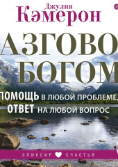 Разговор с Богом. Помощь в любой проблеме, ответ на любой вопрос — Джулия Кэмерон