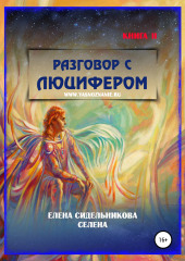 Разговор с Люцифером Книга II — Елена Селена