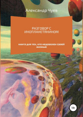 Разговор с инопланетянином — Александр Чуев