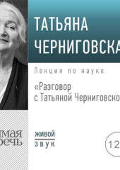 Разговор с Татьяной Черниговской — Татьяна Черниговская