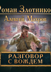 Разговор с Вождем — Алексей Махров,                           Роман Злотников