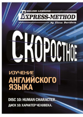 Разговорно-бытовой английский. Диск 10: Характер человека — Илона Давыдова