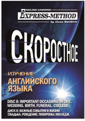 Разговорно-бытовой английский. Диск 8: Важные события в жизни. Свадьба. Рождение. Похороны. Колледж — Илона Давыдова