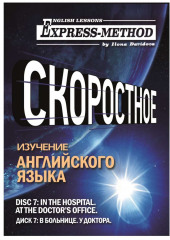 Разговорно-бытовой английский. Диск 7: В больнице. У доктора — Илона Давыдова