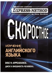 Разговорно-бытовой английский. Диск 9: Внешность человека — Илона Давыдова