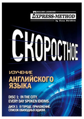 Разговорно-бытовой английский. Курс 1. Диск 1. В городе. — Илона Давыдова