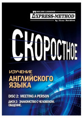 Разговорно-бытовой английский. Курс 1. Диск 2. Знакомство с человеком — Илона Давыдова