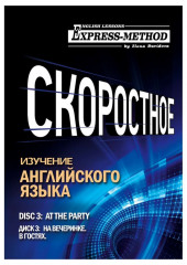 Разговорно-бытовой английский. Курс 1. Диск 3. На вечеринке. — Илона Давыдова