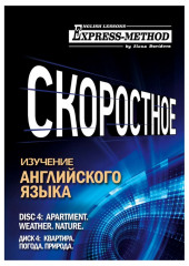 Разговорно-бытовой английский. Курс 1. Диск 4. Природа. Погода. Квартира. — Илона Давыдова