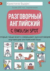 Разговорный английский с English Spot. Ошибки, которые чаще всего совершают русскоговорящие люди, изучающие английский язык — Кристина Бьорн