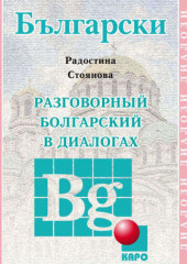 Разговорный болгарский в диалогах — Радостина Стоянова