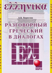 Разговорный греческий в диалогах — Анна Борисова