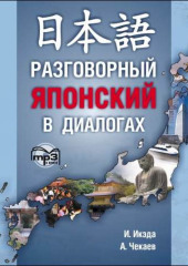 Разговорный японский в диалогах — И. Икэда,                           Алексей Чекаев