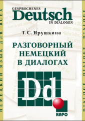 Разговорный немецкий в диалогах / Gesprochenes Deutsch in Dialogen — Татьяна Ярушкина