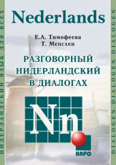 Разговорный нидерландский в диалогах. Аудиоприложение — Евгения Тимофеева,                           Тея Мепсхен