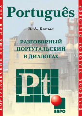 Разговорный португальский в диалогах — Вадим Копыл