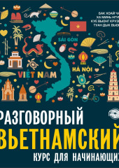 Разговорный вьетнамский язык. Курс для начинающих. Аудиоприложение — Бак Хоай Чан,                           Ха Минь Нгуен,                           Туан Дык Выонг,                           Куэ Выонг