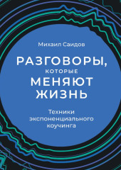 Разговоры, которые меняют жизнь. Техники экспоненциального коучинга — Михаил Саидов