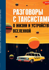 Разговоры с таксистами о жизни и устройстве Вселенной — Чарльз Кокелл