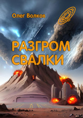 Разгром Свалки — Олег Волков