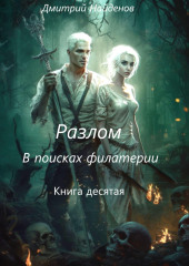 Разлом. В поисках филактерии. Книга десятая — Дмитрий Найденов