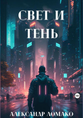 После Лёгкой Прожарки: свет и тень — Александр Ломако