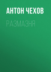 Размазня — Антон Чехов