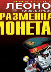 Разменная монета — Николай Леонов,                           Алексей Макеев