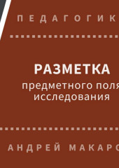 Разметка предметного поля исследования — Андрей Макаров