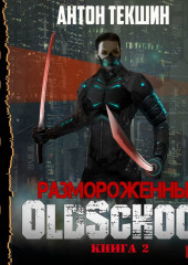 Размороженный. Книга 2. Oldschool — Антон Текшин