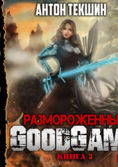 Размороженный. Книга 3. GoodGame — Антон Текшин