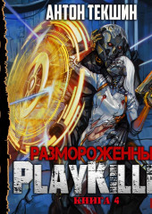 Размороженный. Книга 4. PlayKiller — Антон Текшин