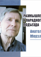 Размышления у парадного подъезда — Анатолий Мерзлов