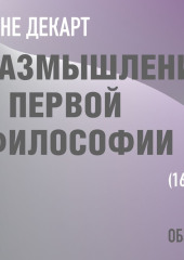 Размышления о первой философии. Рене Декарт (обзор) — Том Батлер-Боудон