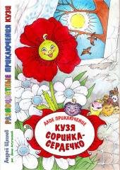 Разноцветные приключения Кузи. Алое приключение. Кузя «соринка-сердечко» — Андрей Щеглов