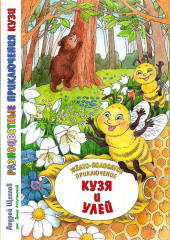 Разноцветные приключения Кузи: жёлто-полосатое приключение – Кузя и улей — Андрей Щеглов