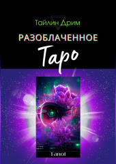 Разоблаченное Таро — Тайлин Дрим