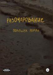 Разочарование — Роман Полещук