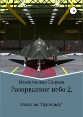 Разорванное небо-2. Охота на «Пустельгу» — Максимилиан Жирнов