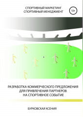 Разработка коммерческого предложения для привлечения партнеров на спортивное событие — Ксения Бурковская