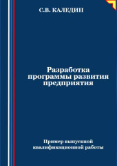 Разработка программы развития предприятия. Пример выпускной квалификационной работы — Сергей Каледин