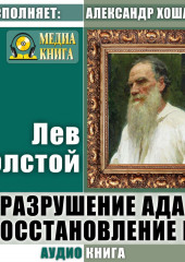 Разрушение ада и восстановление его — Лев Толстой