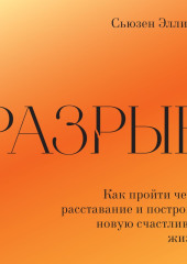 Разрыв. Как пережить расставание и построить новую счастливую жизнь — Сьюзен Эллиотт