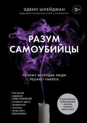 Разум самоубийцы. Почему молодые люди решают умереть — Эдвин Шнейдман