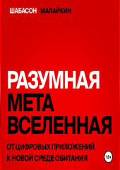 Разумная метавселенная. От цифровых приложений к новой среде обитания. — Владимир Шабасон,                           Сергей Малайкин,                           Кристина Шабасон