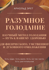 Разумное голодание. Научный метод голодания – путь к вашему здоровью — Арнольд Эрет