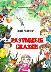 Разумные сказки — Сергей Рустанович